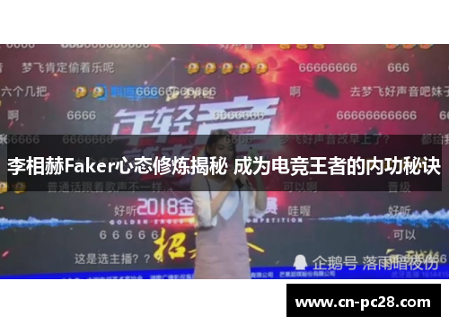 李相赫Faker心态修炼揭秘 成为电竞王者的内功秘诀 李相赫Faker心态修炼揭秘 成为电竞王者的内功秘诀