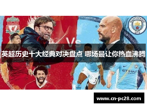 英超历史十大经典对决盘点 哪场最让你热血沸腾 英超历史十大经典对决盘点 哪场最让你热血沸腾