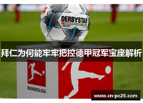 拜仁为何能牢牢把控德甲冠军宝座解析 拜仁为何能牢牢把控德甲冠军宝座解析