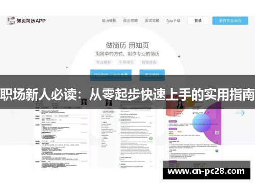 职场新人必读:从零起步快速上手的实用指南 职场新人必读:从零起步快速上手的实用指南