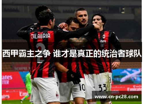 西甲霸主之争 谁才是真正的统治者球队 西甲霸主之争 谁才是真正的统治者球队