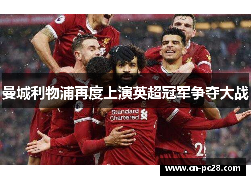 曼城利物浦再度上演英超冠军争夺大战 曼城利物浦再度上演英超冠军争夺大战