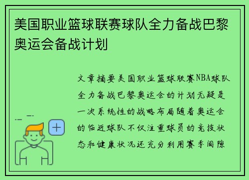 美国职业篮球联赛球队全力备战巴黎奥运会备战计划 美国职业篮球联赛球队全力备战巴黎奥运会备战计划