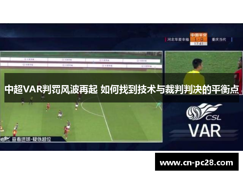 中超VAR判罚风波再起 如何找到技术与裁判判决的平衡点 中超VAR判罚风波再起 如何找到技术与裁判判决的平衡点