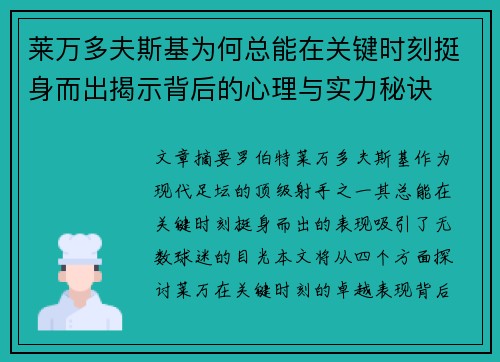 莱万多夫斯基为何总能在关键时刻挺身而出揭示背后的心理与实力秘诀 莱万多夫斯基为何总能在关键时刻挺身而出揭示背后的心理与实力秘诀