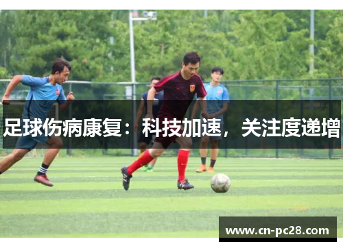 足球伤病康复:科技加速,关注度递增 足球伤病康复:科技加速,关注度递增
