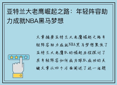 亚特兰大老鹰崛起之路:年轻阵容助力成就NBA黑马梦想 亚特兰大老鹰崛起之路:年轻阵容助力成就NBA黑马梦想