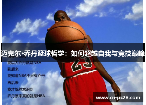 迈克尔·乔丹篮球哲学:如何超越自我与竞技巅峰 迈克尔·乔丹篮球哲学:如何超越自我与竞技巅峰
