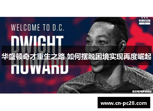 华盛顿奇才重生之路 如何摆脱困境实现再度崛起 华盛顿奇才重生之路 如何摆脱困境实现再度崛起