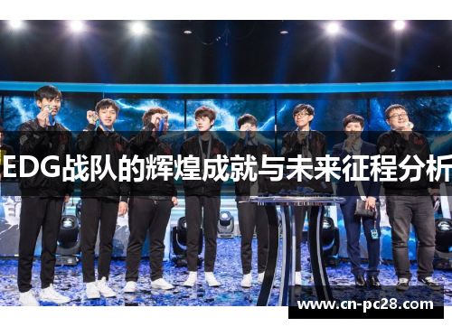 EDG战队的辉煌成就与未来征程分析 EDG战队的辉煌成就与未来征程分析