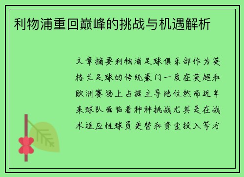 利物浦重回巅峰的挑战与机遇解析 利物浦重回巅峰的挑战与机遇解析