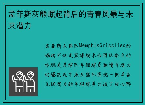 孟菲斯灰熊崛起背后的青春风暴与未来潜力 孟菲斯灰熊崛起背后的青春风暴与未来潜力
