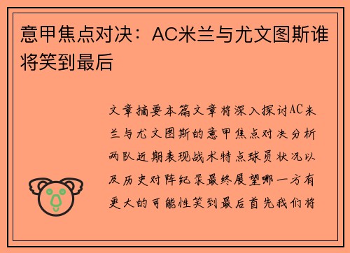 意甲焦点对决：AC米兰与尤文图斯谁将笑到最后
