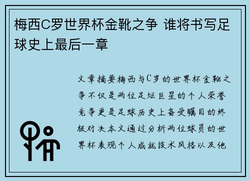 梅西C罗世界杯金靴之争 谁将书写足球史上最后一章 梅西C罗世界杯金靴之争 谁将书写足球史上最后一章