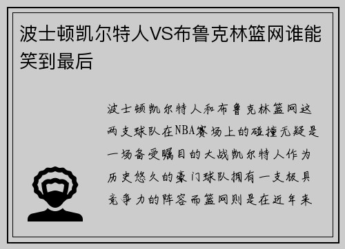 波士顿凯尔特人VS布鲁克林篮网谁能笑到最后 波士顿凯尔特人VS布鲁克林篮网谁能笑到最后