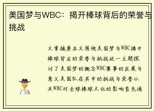 美国梦与WBC:揭开棒球背后的荣誉与挑战 美国梦与WBC:揭开棒球背后的荣誉与挑战