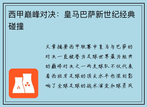 西甲巅峰对决:皇马巴萨新世纪经典碰撞 西甲巅峰对决:皇马巴萨新世纪经典碰撞
