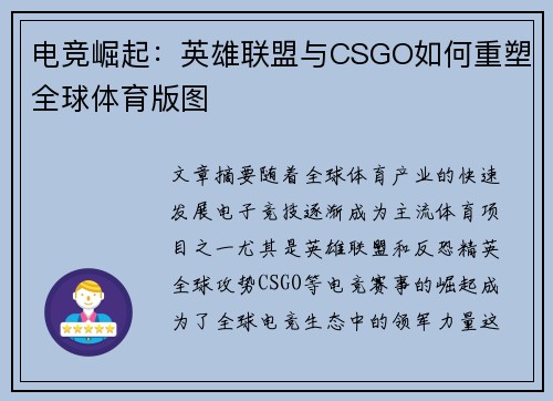 电竞崛起:英雄联盟与CSGO如何重塑全球体育版图 电竞崛起:英雄联盟与CSGO如何重塑全球体育版图