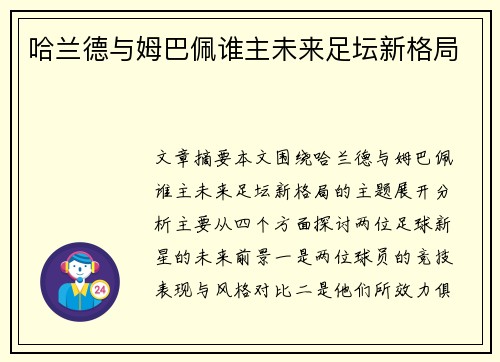 哈兰德与姆巴佩谁主未来足坛新格局 哈兰德与姆巴佩谁主未来足坛新格局
