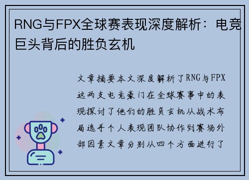 RNG与FPX全球赛表现深度解析:电竞巨头背后的胜负玄机 RNG与FPX全球赛表现深度解析:电竞巨头背后的胜负玄机