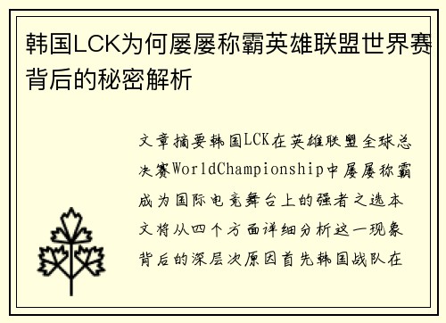 韩国LCK为何屡屡称霸英雄联盟世界赛背后的秘密解析 韩国LCK为何屡屡称霸英雄联盟世界赛背后的秘密解析