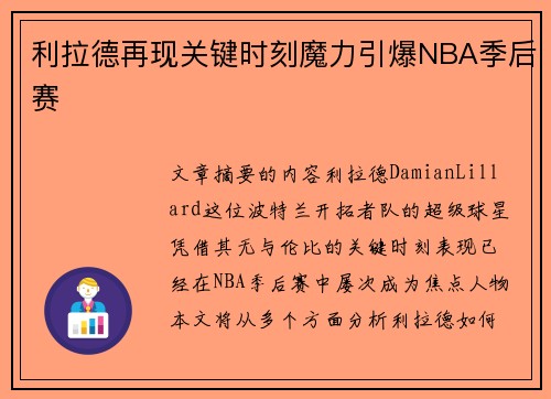 利拉德再现关键时刻魔力引爆NBA季后赛 利拉德再现关键时刻魔力引爆NBA季后赛