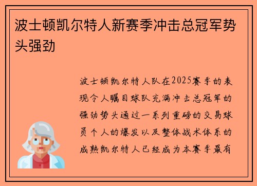 波士顿凯尔特人新赛季冲击总冠军势头强劲 波士顿凯尔特人新赛季冲击总冠军势头强劲