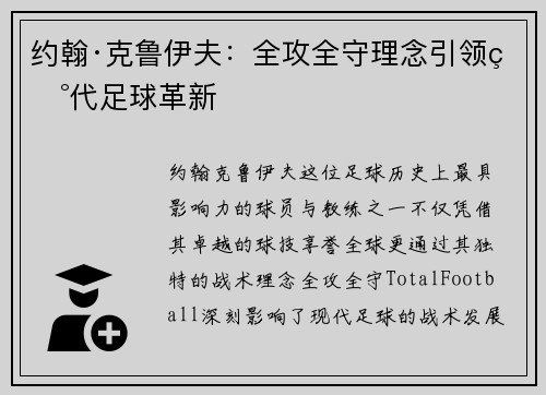 约翰·克鲁伊夫:全攻全守理念引领现代足球革新 约翰·克鲁伊夫:全攻全守理念引领现代足球革新