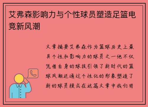 艾弗森影响力与个性球员塑造足篮电竞新风潮 艾弗森影响力与个性球员塑造足篮电竞新风潮