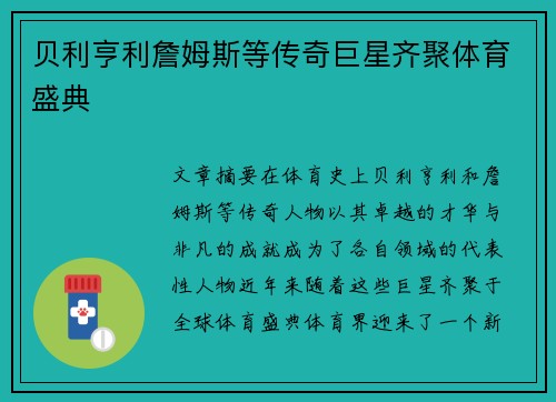 贝利亨利詹姆斯等传奇巨星齐聚体育盛典 贝利亨利詹姆斯等传奇巨星齐聚体育盛典