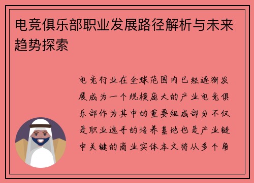 电竞俱乐部职业发展路径解析与未来趋势探索 电竞俱乐部职业发展路径解析与未来趋势探索