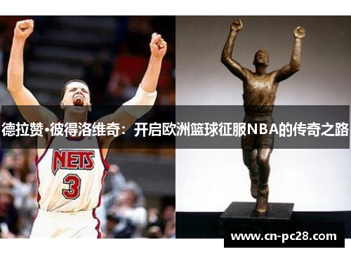 德拉赞·彼得洛维奇:开启欧洲篮球征服NBA的传奇之路 德拉赞·彼得洛维奇:开启欧洲篮球征服NBA的传奇之路