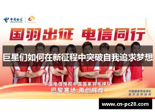 巨星们如何在新征程中突破自我追求梦想 巨星们如何在新征程中突破自我追求梦想