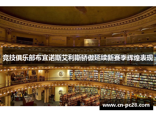 竞技俱乐部布宜诺斯艾利斯骄傲延续新赛季辉煌表现