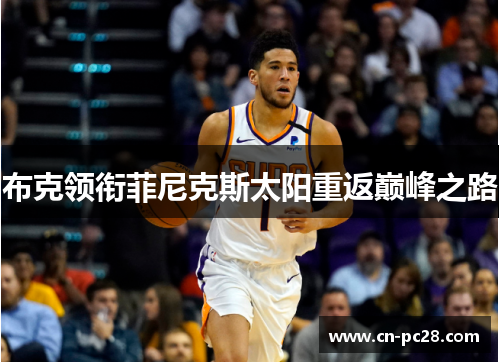 布克领衔菲尼克斯太阳重返巅峰之路 布克领衔菲尼克斯太阳重返巅峰之路