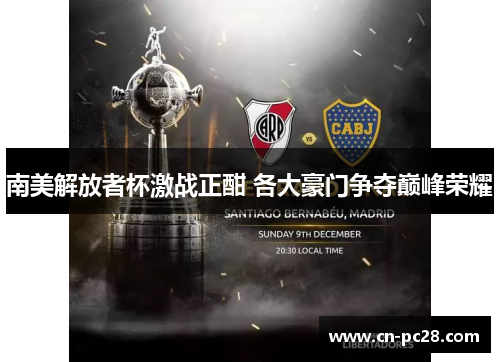 南美解放者杯激战正酣 各大豪门争夺巅峰荣耀 南美解放者杯激战正酣 各大豪门争夺巅峰荣耀
