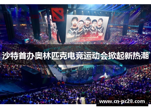 沙特首办奥林匹克电竞运动会掀起新热潮 沙特首办奥林匹克电竞运动会掀起新热潮