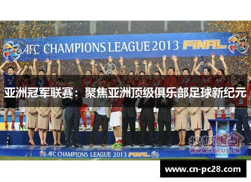 亚洲冠军联赛：聚焦亚洲顶级俱乐部足球新纪元