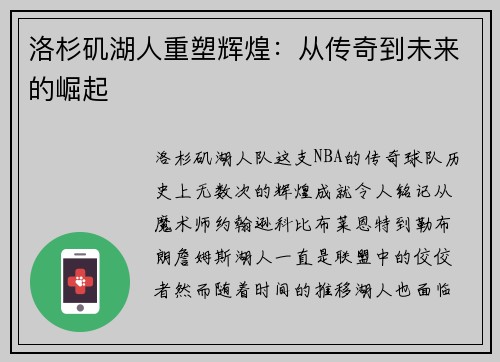 洛杉矶湖人重塑辉煌:从传奇到未来的崛起 洛杉矶湖人重塑辉煌:从传奇到未来的崛起