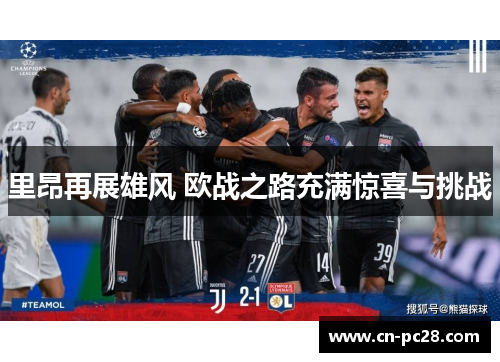 里昂再展雄风 欧战之路充满惊喜与挑战 里昂再展雄风 欧战之路充满惊喜与挑战