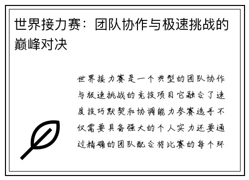 世界接力赛:团队协作与极速挑战的巅峰对决 世界接力赛:团队协作与极速挑战的巅峰对决