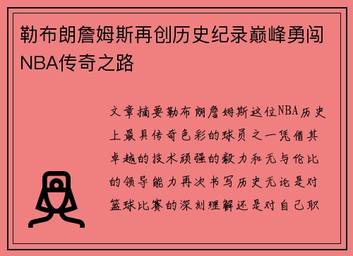 勒布朗詹姆斯再创历史纪录巅峰勇闯NBA传奇之路 勒布朗詹姆斯再创历史纪录巅峰勇闯NBA传奇之路
