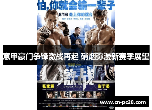 意甲豪门争锋激战再起 硝烟弥漫新赛季展望 意甲豪门争锋激战再起 硝烟弥漫新赛季展望