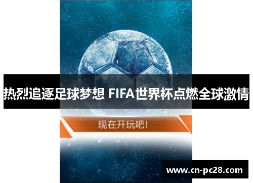 热烈追逐足球梦想 FIFA世界杯点燃全球激情