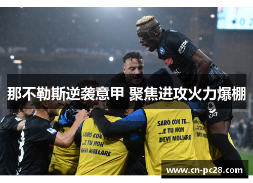 那不勒斯逆袭意甲 聚焦进攻火力爆棚 那不勒斯逆袭意甲 聚焦进攻火力爆棚
