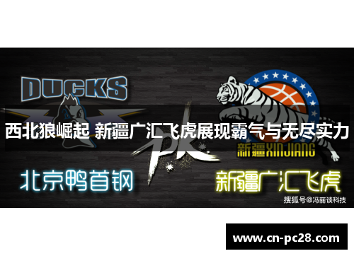 西北狼崛起 新疆广汇飞虎展现霸气与无尽实力 西北狼崛起 新疆广汇飞虎展现霸气与无尽实力