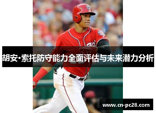 胡安·索托防守能力全面评估与未来潜力分析 胡安·索托防守能力全面评估与未来潜力分析