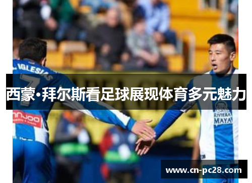 西蒙·拜尔斯看足球展现体育多元魅力 西蒙·拜尔斯看足球展现体育多元魅力