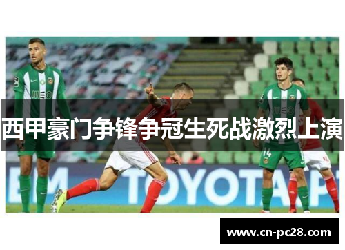 西甲豪门争锋争冠生死战激烈上演 西甲豪门争锋争冠生死战激烈上演