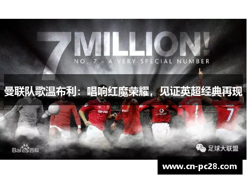 曼联队歌温布利:唱响红魔荣耀,见证英超经典再现 曼联队歌温布利:唱响红魔荣耀,见证英超经典再现